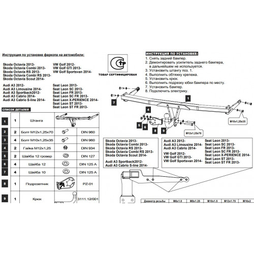 Фаркоп BALTEX на SKODA Octavia 2013– Арт. 21.3136.12 (A7)